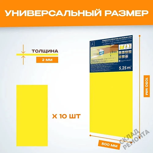 Фото Подложка листовая Solid 2 мм под ламинат и паркет желтая – купить в Орехово-Зуево: цена, описание, фото. Интернет-магазин 2