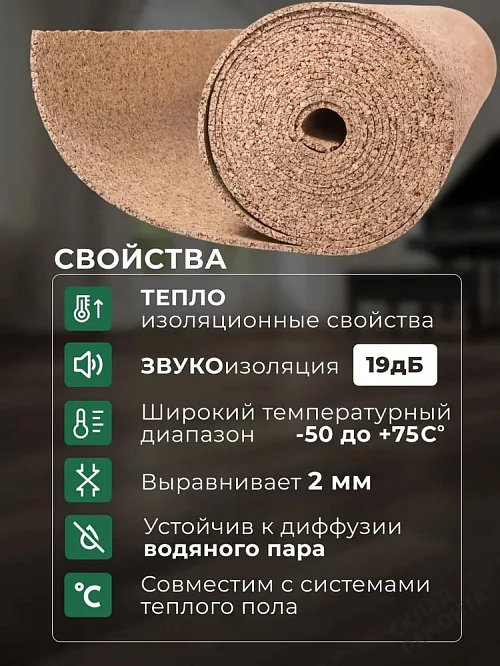 Фото Подложка рулонная Amorim пробковая, GO4CORK NATURE 2-5 мм под ламинат и паркет бежевая – купить в Орехово-Зуево: цена, описание, фото. Интернет-магазин 2
